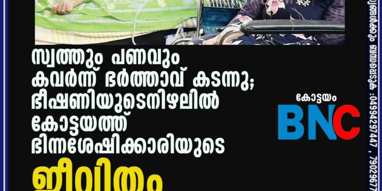 സ്വത്തും പണവും കവര്‍ന്ന് ഭര്‍ത്താവ് കടന്നു; ഭീഷണിയുടെനിഴലില്‍ കോട്ടയത്ത്‌ ഭിന്നശേഷിക്കാരിയുടെ ജീവിതം