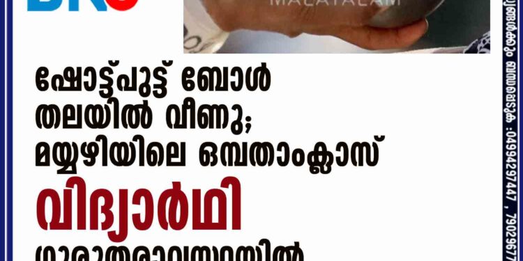 ഷോട്ട്പുട്ട് ബോള്‍ തലയില്‍ വീണു; മയ്യഴിയിലെ ഒമ്പതാംക്ലാസ് വിദ്യാര്‍ഥി ഗുരുതരാവസ്ഥയില്‍