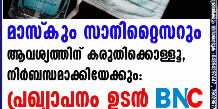 മാസ്‌കും സാനിറ്റൈസറും ആവശ്യത്തിന് കരുതിക്കൊള്ളൂ, നിർബന്ധമാക്കിയേക്കും: പ്രഖ്യാപനം ഉടൻ