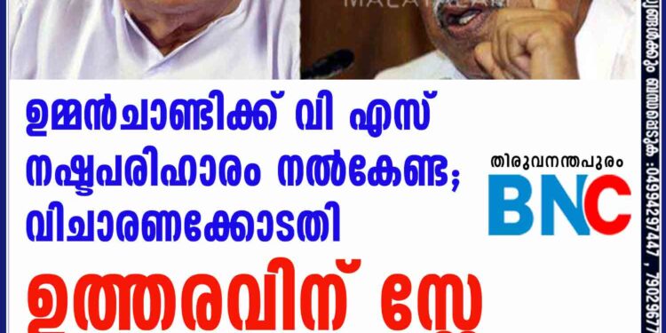 ഉമ്മൻചാണ്ടിക്ക് വി എസ് നഷ്ടപരിഹാരം നൽകേണ്ട; വിചാരണക്കോടതി ഉത്തരവിന് സ്റ്റേ