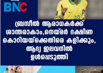 ബ്രസീൽ ആരാധകർക്ക് ശാന്തരാകാം,​ നെയ്മർ ദക്ഷിണ കൊറിയയ്ക്കെതിരെ കളിക്കും,​ ആദ്യ ഇലവനിൽ ഉൾപ്പെടുത്തി