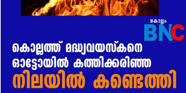 കൊല്ലത്ത് മദ്ധ്യവയസ്‌കനെ ഓട്ടോയിൽ കത്തിക്കരിഞ്ഞ നിലയിൽ കണ്ടെത്തി