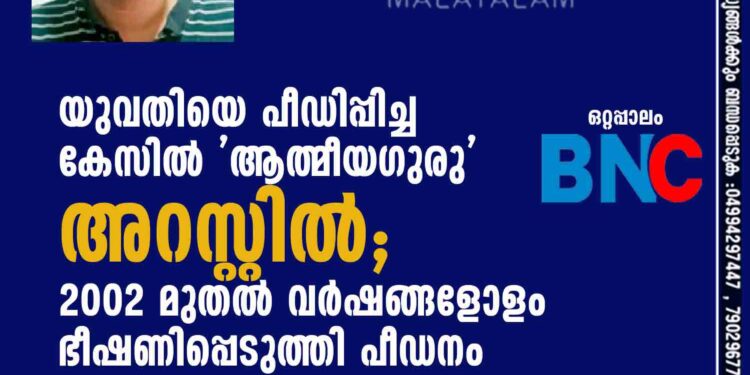 യുവതിയെ പീഡിപ്പിച്ച കേസില്‍ 'ആത്മീയഗുരു' അറസ്റ്റില്‍; 2002 മുതല്‍ വര്‍ഷങ്ങളോളം ഭീഷണിപ്പെടുത്തി പീഡനം