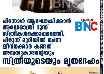 പിറന്നാൾ ആഘോഷിക്കാൻ അർദ്ധരാത്രി മൂന്ന് സ്ത്രീകൾക്കൊപ്പമെത്തി; പിറ്റേന്ന് മുറിയിൽ ചെന്ന ജീവനക്കാർ കണ്ടത് അമ്പതുകാരന്റെയും സ്ത്രീയുടെയും മൃതദേഹം