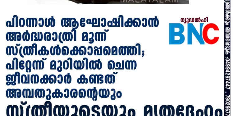 പിറന്നാൾ ആഘോഷിക്കാൻ അർദ്ധരാത്രി മൂന്ന് സ്ത്രീകൾക്കൊപ്പമെത്തി; പിറ്റേന്ന് മുറിയിൽ ചെന്ന ജീവനക്കാർ കണ്ടത് അമ്പതുകാരന്റെയും സ്ത്രീയുടെയും മൃതദേഹം