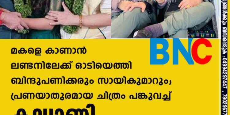 മകളെ കാണാൻ ലണ്ടനിലേക്ക് ഓടിയെത്തി ബിന്ദുപണിക്കരും സായികുമാറും; പ്രണയാതുരമായ ചിത്രം പങ്കുവച്ച് കല്യാണി