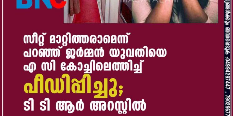 സീറ്റ് മാറ്റിത്തരാമെന്ന് പറഞ്ഞ് ജർമ്മൻ യുവതിയെ എ സി കോച്ചിലെത്തിച്ച് പീഡിപ്പിച്ചു; ടി ടി ആർ അറസ്റ്റിൽ