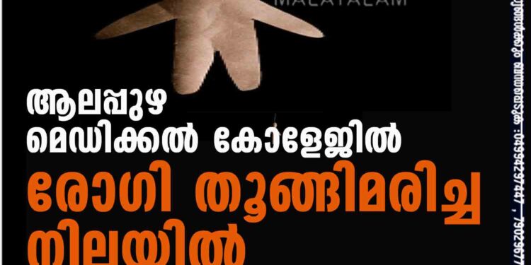 ആലപ്പുഴ മെഡിക്കൽ കോളേജിൽ രോഗി തൂങ്ങിമരിച്ച നിലയിൽ