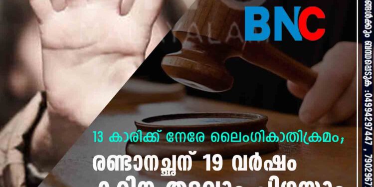 13 കാരിക്ക് നേരേ ലൈംഗികാതിക്രമം; രണ്ടാനച്ഛന് 19 വർഷം കഠിന തടവും പിഴയും