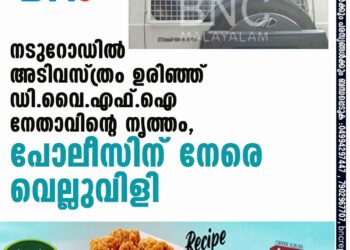 നടുറോഡില്‍ അടിവസ്ത്രം ഉരിഞ്ഞ് DYFI നേതാവിന്റെ നൃത്തം, പോലീസിന് നേരെ വെല്ലുവിളി