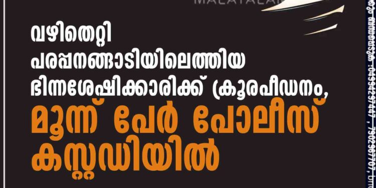 വഴിതെറ്റി പരപ്പനങ്ങാടിയിലെത്തിയ ഭിന്നശേഷിക്കാരിക്ക് ക്രൂരപീഡനം, മൂന്ന് പേര്‍ പോലീസ് കസ്റ്റഡിയില്‍