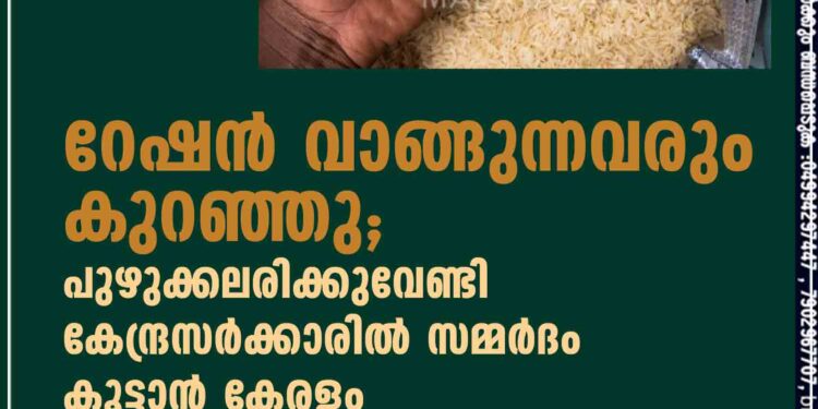 റേഷൻ വാങ്ങുന്നവരും കുറഞ്ഞു; പുഴുക്കലരിക്കുവേണ്ടി കേന്ദ്രസർക്കാരിൽ സമ്മർദം കൂട്ടാൻ കേരളം