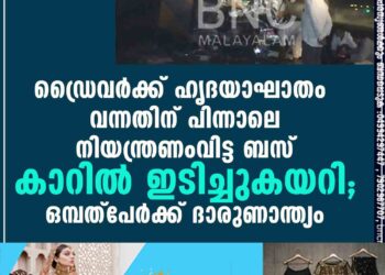 ‌ഡ്രൈവർക്ക് ഹൃദയാഘാതം വന്നതിന് പിന്നാലെ നിയന്ത്രണംവിട്ട ബസ് കാറിൽ ഇടിച്ചുകയറി; ഒമ്പത്പേർക്ക് ദാരുണാന്ത്യം