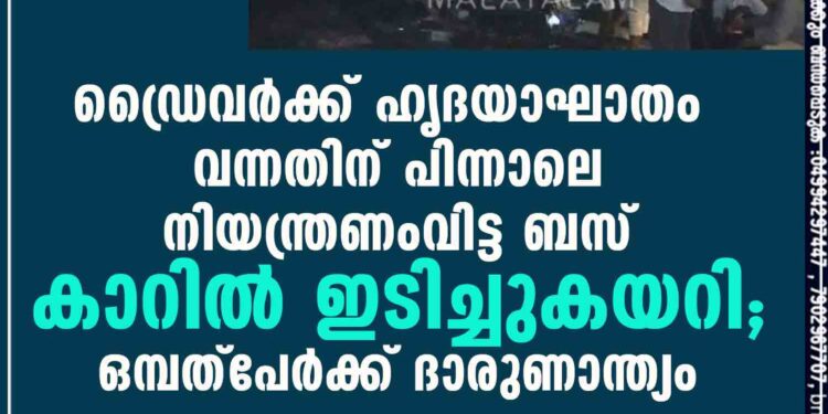 ‌ഡ്രൈവർക്ക് ഹൃദയാഘാതം വന്നതിന് പിന്നാലെ നിയന്ത്രണംവിട്ട ബസ് കാറിൽ ഇടിച്ചുകയറി; ഒമ്പത്പേർക്ക് ദാരുണാന്ത്യം