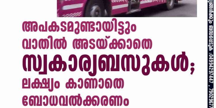 അപകടമുണ്ടായിട്ടും വാതിൽ അടയ്ക്കാതെ സ്വകാര്യബസുകൾ; ലക്ഷ്യം കാണാതെ ബോധവൽക്കരണം