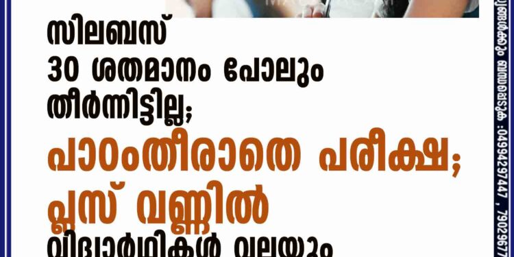 സിലബസ്‌ 30 ശതമാനം പോലും തീർന്നിട്ടില്ല; പാഠംതീരാതെ പരീക്ഷ; പ്ലസ് വണ്ണിൽ വിദ്യാർഥികൾ വലയും