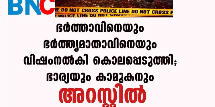 ഭര്‍ത്താവിനെയും ഭര്‍ത്തൃമാതാവിനെയും വിഷംനല്‍കി കൊലപ്പെടുത്തി; ഭാര്യയും കാമുകനും അറസ്റ്റില്‍