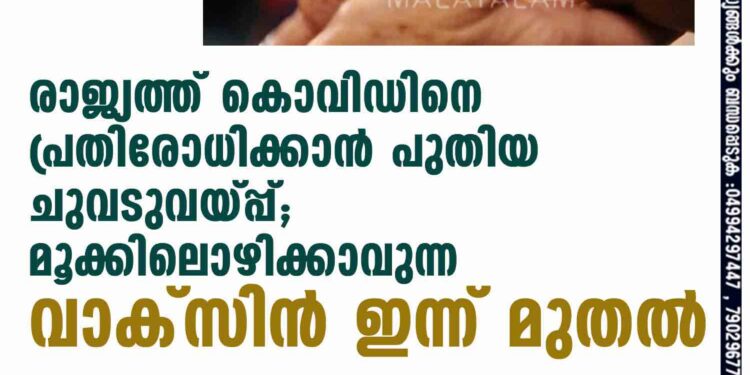 രാജ്യത്ത് കൊവിഡിനെ പ്രതിരോധിക്കാൻ പുതിയ ചുവടുവയ്പ്പ്; മൂക്കിലൊഴിക്കാവുന്ന വാക്സിൻ ഇന്ന് മുതൽ