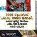 2000 രൂപയ്ക്ക് പകരം 10000 നൽകി; പെട്രോളടിച്ച് അധികം പണം നൽകിയവരെ തേടി പമ്പുടമ