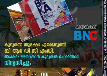 ബേക്കൽ ഫെസ്റ്റ് ,കൂടുതൽ സുരക്ഷാ ഏർപ്പെടുത്തി ബിആര്‍ഡിസി എംഡി. അപകടം ഒഴിവാക്കാന്‍ കൂടുതല്‍ പൊലീസിനെ വിന്യസിച്ചു;