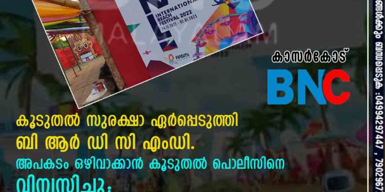 ബേക്കൽ ഫെസ്റ്റ് ,കൂടുതൽ സുരക്ഷാ ഏർപ്പെടുത്തി ബിആര്‍ഡിസി എംഡി. അപകടം ഒഴിവാക്കാന്‍ കൂടുതല്‍ പൊലീസിനെ വിന്യസിച്ചു;