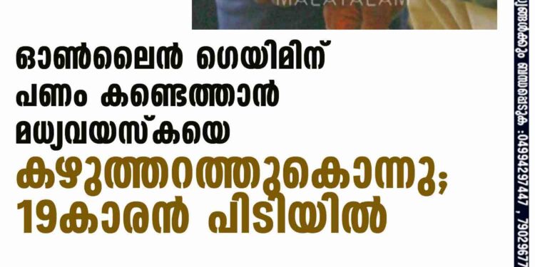 ഓൺലൈൻ ഗെയിമിന് പണം കണ്ടെത്താൻ മധ്യവയസ്കയെ കഴുത്തറത്തുകൊന്നു; 19കാരൻ പിടിയിൽ