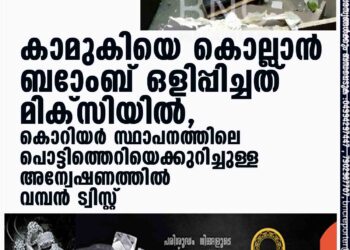 കാമുകിയെ കൊല്ലാൻ ബാേംബ് ഒളിപ്പിച്ചത് മിക്സിയിൽ, കൊറിയർ സ്ഥാപനത്തിലെ പൊട്ടിത്തെറിയെക്കുറിച്ചുള്ള അന്വേഷണത്തിൽ വമ്പൻ ട്വിസ്റ്റ്