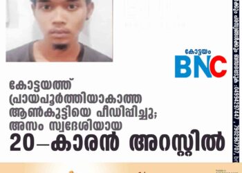 കോട്ടയത്ത് പ്രായപൂര്‍ത്തിയാകാത്ത ആണ്‍കുട്ടിയെ പീഡിപ്പിച്ചു; അസം സ്വദേശിയായ 20-കാരന്‍ അറസ്റ്റില്‍ ഇയാള്‍ പ്രായപൂര്‍ത്തിയാകാത്ത കുട്ടിയെ ലൈംഗികപീഡനത്തിന് ഇരയാക്കുകയായിരുന്നു. ഏറ്റുമാനൂര്‍(കോട്ടയം): പ്രായപൂര്‍ത്തിയാകാത്ത ആണ്‍കുട്ടിയെ പീഡിപ്പിച്ച കേസില്‍ അന്യസംസ്ഥാന തൊഴിലാളിയെ പോലീസ് അറസ്റ്റുചെയ്തു. അസം ബാര്‍പെട്ട ഗ്യാതി വില്ലേജില്‍ അനില്‍ ഇക്ക (20) എന്നയാളെയാണ് ഏറ്റുമാനൂര്‍ പോലീസ് അറസ്റ്റുചെയ്തത്. ഇയാള്‍ പ്രായപൂര്‍ത്തിയാകാത്ത കുട്ടിയെ ലൈംഗികപീഡനത്തിന് ഇരയാക്കുകയായിരുന്നു. കുട്ടി ഈ വിവരം ബന്ധുവിനോട് പറയുകയും തുടര്‍ന്ന് പോലീസ് കേസ് രജിസ്റ്റര്‍ചെയ്ത് ഇയാളെ പിടികൂടുകയുമായിരുന്നു. ഏറ്റുമാനൂര്‍ സ്റ്റേഷന്‍ എസ്.എച്ച്.ഒ. രാജേഷ് കുമാര്‍, എസ്.ഐ.മാരായ കെ.കെ.പ്രശോഭ്, വി.കെ.ബിജു, സി.പി.ഒ.മാരായ എ.ജെ.ഷാജിമോന്‍, കെ.കെ.ബിജു എന്നിവര്‍ ചേര്‍ന്നാണ് ഇയാളെ അറസ്റ്റുചെയ്തത്. പ്രതിയെ കോടതിയില്‍ ഹാജരാക്കി.