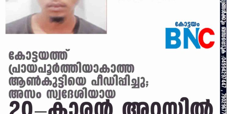 കോട്ടയത്ത് പ്രായപൂര്‍ത്തിയാകാത്ത ആണ്‍കുട്ടിയെ പീഡിപ്പിച്ചു; അസം സ്വദേശിയായ 20-കാരന്‍ അറസ്റ്റില്‍ ഇയാള്‍ പ്രായപൂര്‍ത്തിയാകാത്ത കുട്ടിയെ ലൈംഗികപീഡനത്തിന് ഇരയാക്കുകയായിരുന്നു. ഏറ്റുമാനൂര്‍(കോട്ടയം): പ്രായപൂര്‍ത്തിയാകാത്ത ആണ്‍കുട്ടിയെ പീഡിപ്പിച്ച കേസില്‍ അന്യസംസ്ഥാന തൊഴിലാളിയെ പോലീസ് അറസ്റ്റുചെയ്തു. അസം ബാര്‍പെട്ട ഗ്യാതി വില്ലേജില്‍ അനില്‍ ഇക്ക (20) എന്നയാളെയാണ് ഏറ്റുമാനൂര്‍ പോലീസ് അറസ്റ്റുചെയ്തത്. ഇയാള്‍ പ്രായപൂര്‍ത്തിയാകാത്ത കുട്ടിയെ ലൈംഗികപീഡനത്തിന് ഇരയാക്കുകയായിരുന്നു. കുട്ടി ഈ വിവരം ബന്ധുവിനോട് പറയുകയും തുടര്‍ന്ന് പോലീസ് കേസ് രജിസ്റ്റര്‍ചെയ്ത് ഇയാളെ പിടികൂടുകയുമായിരുന്നു. ഏറ്റുമാനൂര്‍ സ്റ്റേഷന്‍ എസ്.എച്ച്.ഒ. രാജേഷ് കുമാര്‍, എസ്.ഐ.മാരായ കെ.കെ.പ്രശോഭ്, വി.കെ.ബിജു, സി.പി.ഒ.മാരായ എ.ജെ.ഷാജിമോന്‍, കെ.കെ.ബിജു എന്നിവര്‍ ചേര്‍ന്നാണ് ഇയാളെ അറസ്റ്റുചെയ്തത്. പ്രതിയെ കോടതിയില്‍ ഹാജരാക്കി.