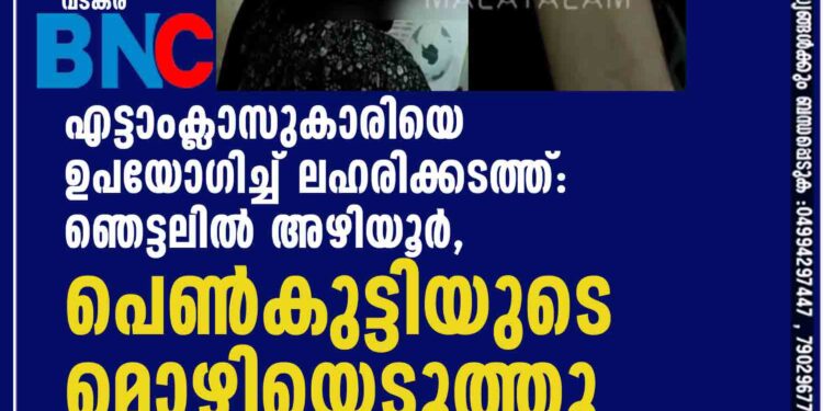 എട്ടാംക്ലാസുകാരിയെ ഉപയോഗിച്ച് ലഹരിക്കടത്ത്: ഞെട്ടലില്‍ അഴിയൂര്‍, പെണ്‍കുട്ടിയുടെ മൊഴിയെടുത്തു