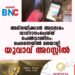 അഭിനയിക്കാന്‍ അവസരം വാഗ്ദാനംചെയ്ത് പെണ്‍വാണിഭം: ചെന്നൈയില്‍ മലയാളി യുവാവ് അറസ്റ്റില്‍