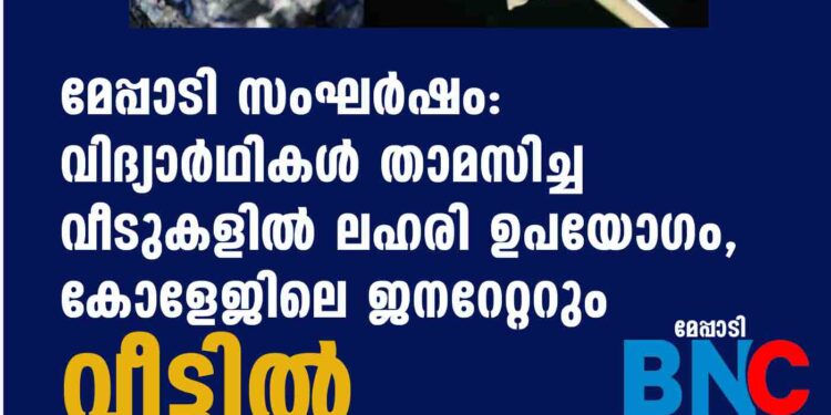 മേപ്പാടി സംഘര്‍ഷം: വിദ്യാര്‍ഥികള്‍ താമസിച്ച വീടുകളില്‍ ലഹരി ഉപയോഗം, കോളേജിലെ ജനറേറ്ററും വീട്ടില്‍