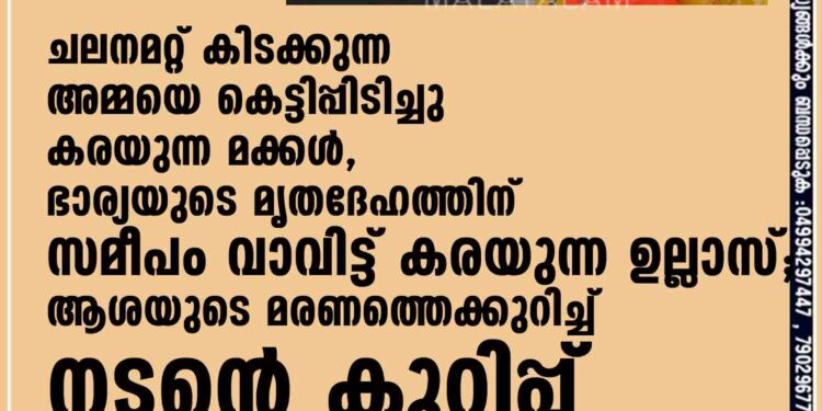 ചലനമറ്റ് കിടക്കുന്ന അമ്മയെ കെട്ടിപ്പിടിച്ചു കരയുന്ന മക്കൾ, ഭാര്യയുടെ മൃതദേഹത്തിന് സമീപം വാവിട്ട് കരയുന്ന ഉല്ലാസ്; ആശയുടെ മരണത്തെക്കുറിച്ച് നടന്റെ കുറിപ്പ്