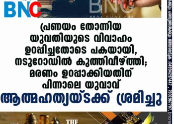 പ്രണയം തോന്നിയ യുവതിയുടെ വിവാഹം ഉറപ്പിച്ചതോടെ പകയായി, നടുറോഡിൽ കുത്തിവീഴ്ത്തി; മരണം ഉറപ്പാക്കിയതിന് പിന്നാലെ യുവാവ് ആത്മഹത്യയ്ക്ക് ശ്രമിച്ചു