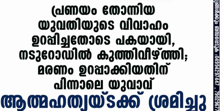 പ്രണയം തോന്നിയ യുവതിയുടെ വിവാഹം ഉറപ്പിച്ചതോടെ പകയായി, നടുറോഡിൽ കുത്തിവീഴ്ത്തി; മരണം ഉറപ്പാക്കിയതിന് പിന്നാലെ യുവാവ് ആത്മഹത്യയ്ക്ക് ശ്രമിച്ചു