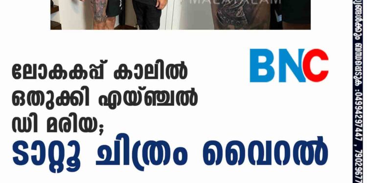 ലോകകപ്പ് കാലിൽ ഒതുക്കി എയ്ഞ്ചൽ ഡി മരിയ; ടാറ്റൂ ചിത്രം വെെറൽ