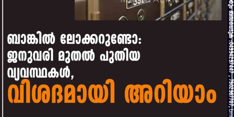 ബാങ്കില്‍ ലോക്കറുണ്ടോ: ജനുവരി മുതല്‍ പുതിയ വ്യവസ്ഥകള്‍, വിശദമായി അറിയാം