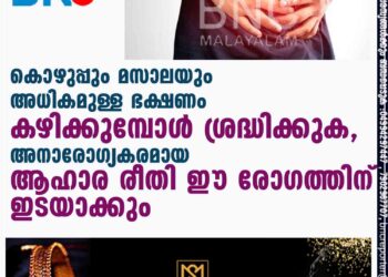 കൊഴുപ്പും മസാലയും അധികമുള്ള ഭക്ഷണം കഴിക്കുമ്പോൾ ശ്രദ്ധിക്കുക,​ അനാരോഗ്യകരമായ ആഹാര രീതി ഈ രോഗത്തിന് ഇടയാക്കും