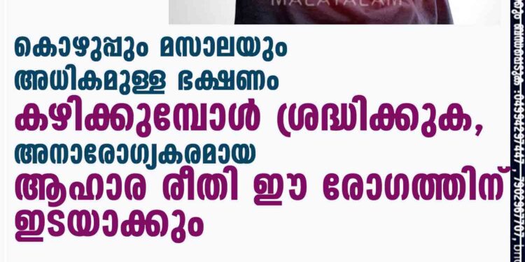 കൊഴുപ്പും മസാലയും അധികമുള്ള ഭക്ഷണം കഴിക്കുമ്പോൾ ശ്രദ്ധിക്കുക,​ അനാരോഗ്യകരമായ ആഹാര രീതി ഈ രോഗത്തിന് ഇടയാക്കും