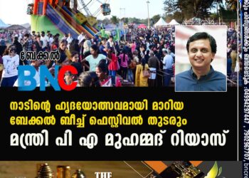 നാടിന്റെ ഹൃദയോത്സവമായി മാറിയ ബേക്കല്‍ ബീച്ച് ഫെസ്റ്റിവല്‍ തുടരും- മന്ത്രി പി എ മുഹമ്മദ്.റിയാസ്