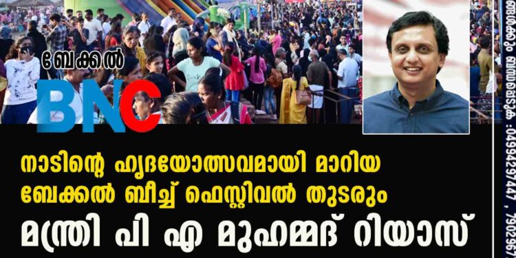 നാടിന്റെ ഹൃദയോത്സവമായി മാറിയ ബേക്കല്‍ ബീച്ച് ഫെസ്റ്റിവല്‍ തുടരും- മന്ത്രി പി എ മുഹമ്മദ്.റിയാസ്