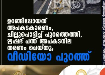 ഉറങ്ങിപ്പോയത് അപകടകാരണം, ചില്ലുപൊട്ടിച്ച് പുറത്തെത്തി, ഋഷഭ് പന്ത് അപകടനില തരണം ചെയ്തു; വീഡിയോ പുറത്ത്