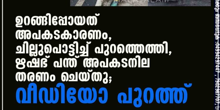 ഉറങ്ങിപ്പോയത് അപകടകാരണം, ചില്ലുപൊട്ടിച്ച് പുറത്തെത്തി, ഋഷഭ് പന്ത് അപകടനില തരണം ചെയ്തു; വീഡിയോ പുറത്ത്