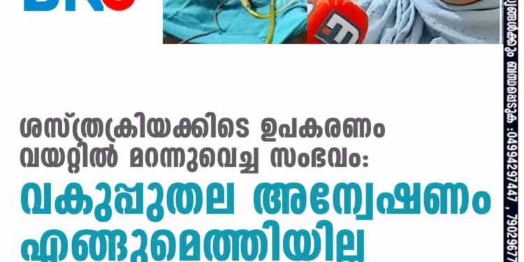 ശസ്ത്രക്രിയക്കിടെ ഉപകരണം വയറ്റില്‍ മറന്നുവെച്ച സംഭവം: വകുപ്പുതല അന്വേഷണം എങ്ങുമെത്തിയില്ല