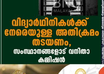 വിദ്യാർഥിനികൾക്ക് നേരെയുള്ള അതിക്രമം തടയണം, സംസ്ഥാനങ്ങളോട് വനിതാ കമ്മിഷൻ