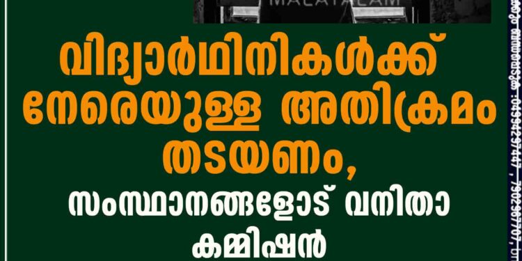 വിദ്യാർഥിനികൾക്ക് നേരെയുള്ള അതിക്രമം തടയണം, സംസ്ഥാനങ്ങളോട് വനിതാ കമ്മിഷൻ