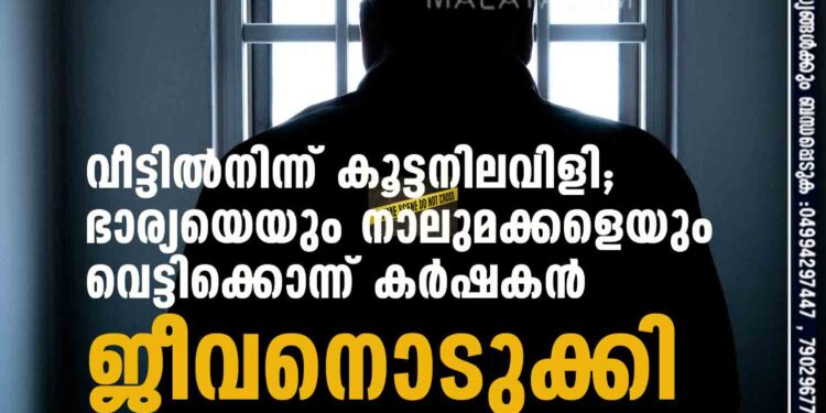 വീട്ടില്‍നിന്ന് കൂട്ടനിലവിളി; ഭാര്യയെയും നാലുമക്കളെയും വെട്ടിക്കൊന്ന് കര്‍ഷകന്‍ ജീവനൊടുക്കി