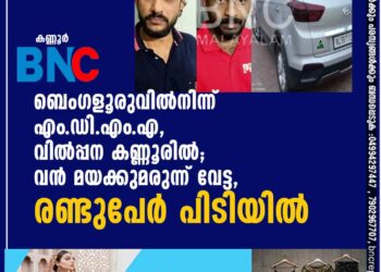 ബെംഗളൂരുവില്‍നിന്ന് എം.ഡി.എം.എ, വില്‍പ്പന കണ്ണൂരില്‍; വന്‍ മയക്കുമരുന്ന് വേട്ട, രണ്ടുപേര്‍ പിടിയില്‍