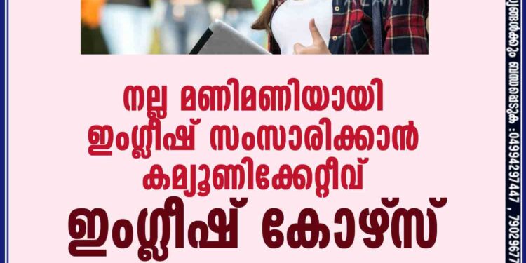 നല്ല മണിമണിയായി ഇംഗ്ലീഷ് സംസാരിക്കാന്‍ കമ്യൂണിക്കേറ്റീവ് ഇംഗ്ലീഷ് കോഴ്‌സ്