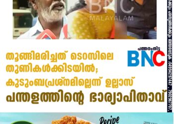 തൂങ്ങിമരിച്ചത് ടെറസിലെ തുണികള്‍ക്കിടയില്‍;കുടുംബപ്രശ്‌നമില്ലെന്ന് ഉല്ലാസ് പന്തളത്തിന്റെ ഭാര്യാപിതാവ്